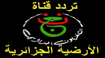 تردد القناة الجزائرية الأرضية Programme National