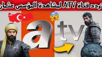 تردد قناة ATV