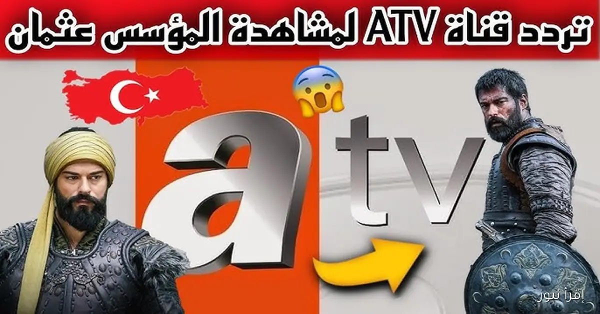 أورهان الحلقة 6 .. تردد قناة ATV نايل سات 2025 وتابع أقوي المسلسلات التركية