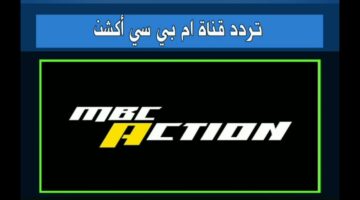 تردد قناة MBC Action