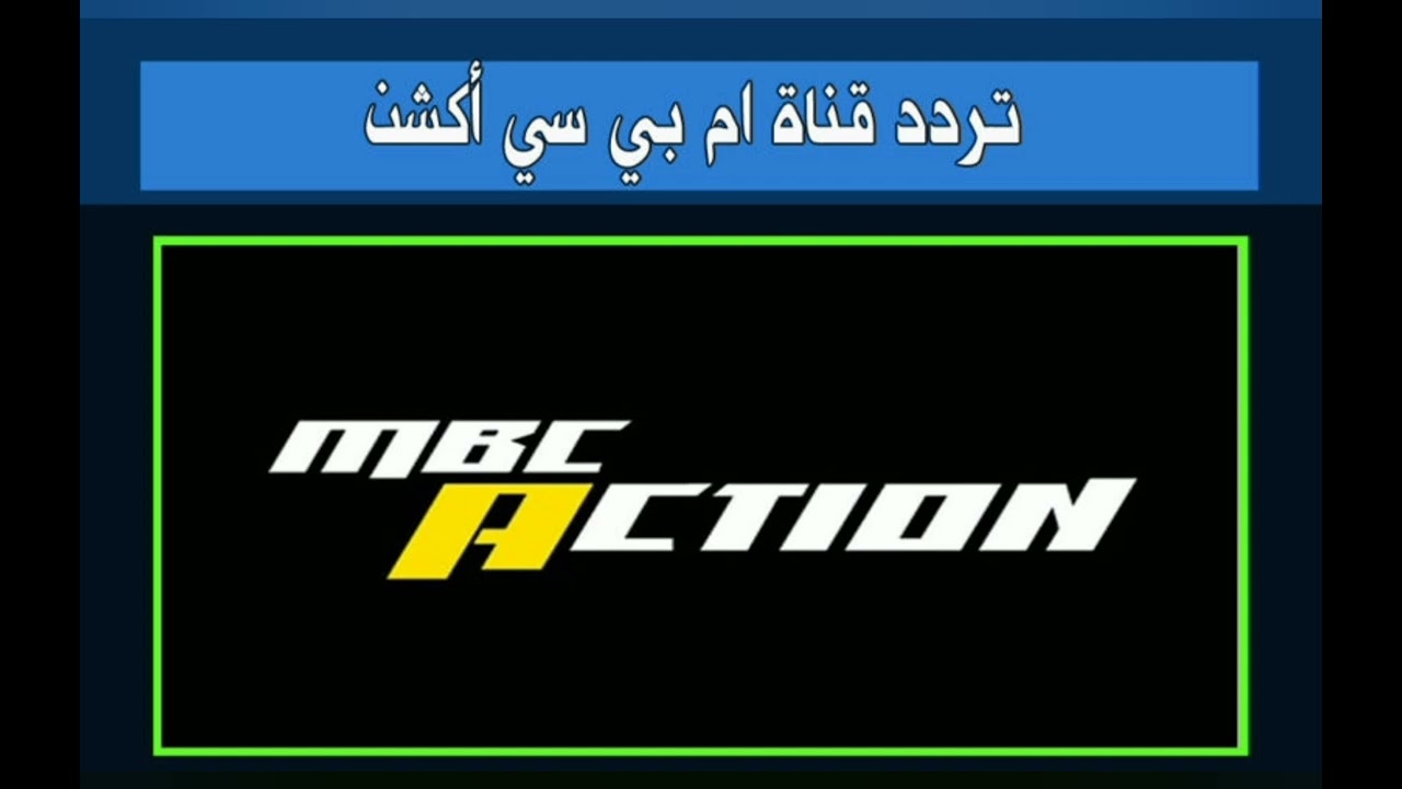 تردد قناة MBC Action الجديد 2026 علي النايل سات وعرب سات
