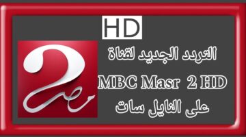 تردد قناة MBC مصر 2 1