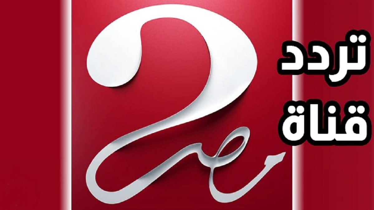 الأردن ضد المغرب .. تردد قناة MBC مصر 2 الجديد 2026 علي نايل وعرب سات