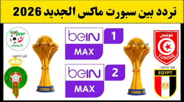 تردد قناة beIN Sports MAX 1 5
