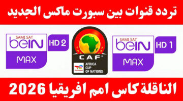 تردد قناة beIN Sports Max 3