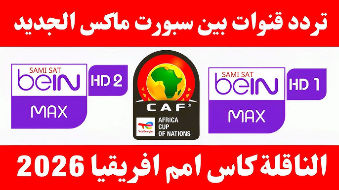 تردد قناة beIN Sports Max 1-2 بي ان سبورت ماكس 1 و 2 الجديد 2026 الناقلة لكأس أمم أفريقيا