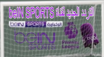 تردد قناة beIN Sports المفتوحة