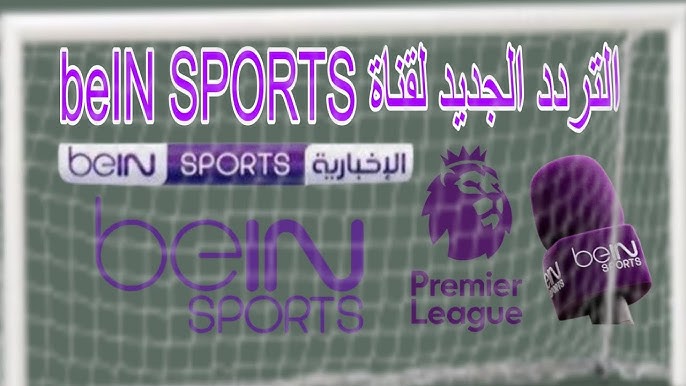 تردد قناة beIN Sports المفتوحة 2026 الناقلة لمباراة السعودية والاردن اليوم في نصف نهائي كاس العرب