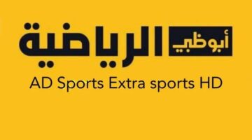 تردد قناة أبو ظبي الرياضية 2026