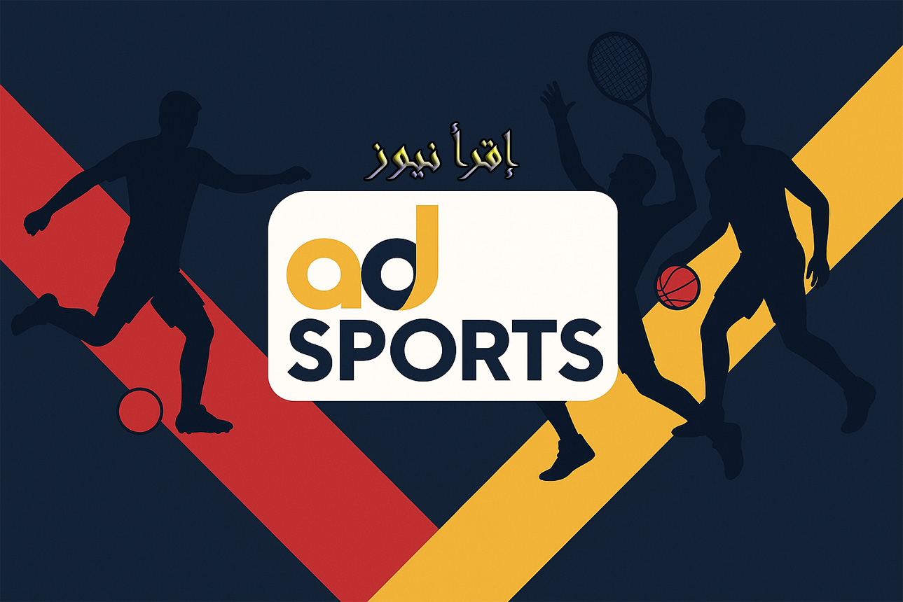 في دقيقة واحدة! تردد قناة أبو ظبي الرياضية 1 (AD Sports HD) لمشاهدة قمة المغرب والسعودية مجاناً “بدون فني”