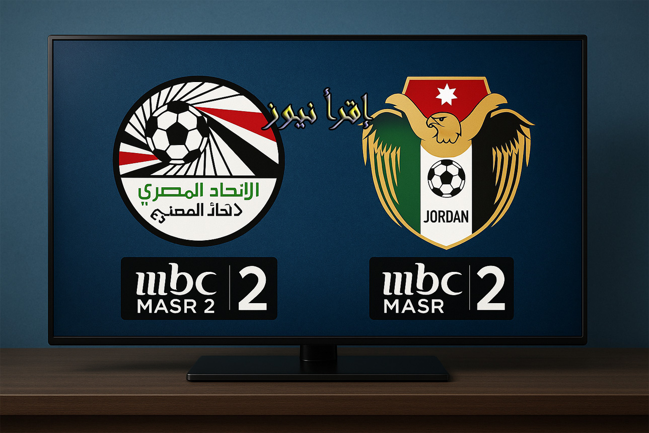 MBC MASR 2.. تردد إم بي سي مصر 2 HD – SD الناقلة ماتش المنتخب المصري اليوم في كأس العرب