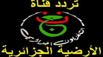 تردد قناة الجزائرية الأرضية 2026 1