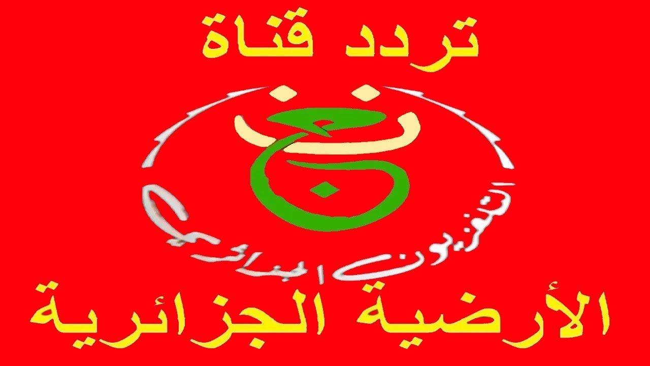 Programme National تردد قناة الجزائرية الأرضية 2026 الناقلة لمباريات كأس أمم أفريقيا مجانا