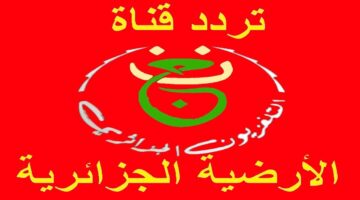تردد قناة الجزائرية الأرضية 2026 8