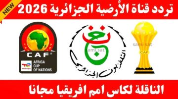 تردد قناة الجزائرية الرياضية الأرضية 2026 1