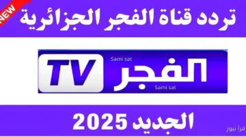 تردد قناة الفجر الجزائرية 2025