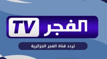 تردد قناة الفجر الجزائرية 2026