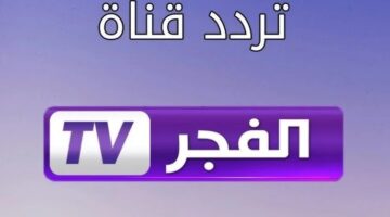تردد قناة الفجر الجزائرية 3