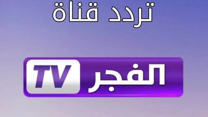 تردد قناة الفجر الجزائرية الجديد 2026 الناقلة لمسلسل المؤسس اورهان