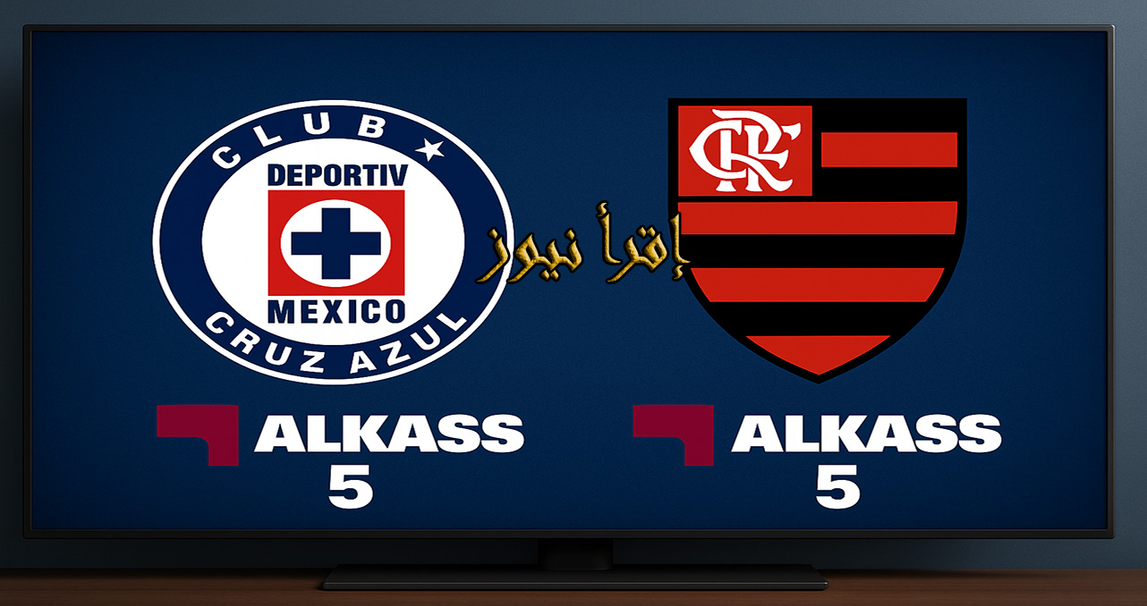 حصريًا.. تردد قناة الكأس 5 2025 HD الناقلة لمباراة كروز آزول ضد فلامينغو في كأس القارات