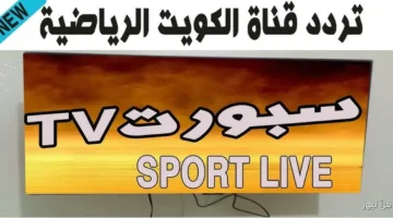 تردد قناة الكويت الرياضية