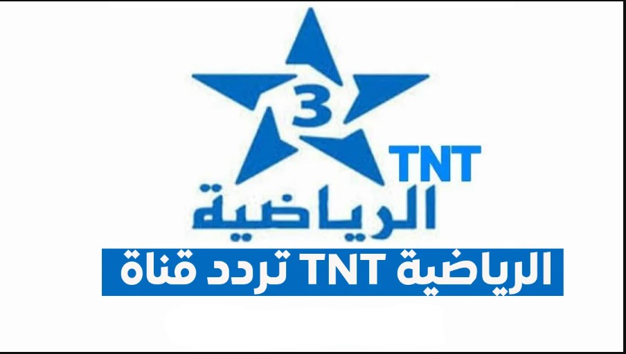 أمم أفريقيا تناديك .. تردد قناة Arryadia TNT المغربية الجديد 2026 نايل سات