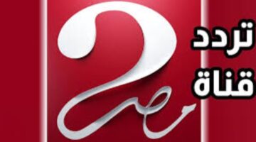 تردد قناة ام بي سي مصر 2 3