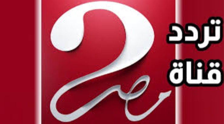 تردد قناة ام بي سي مصر 2 الجديد 2026 على النايل سات وعرب سات وخطوات تثبيتها بجودة HD