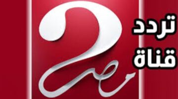 تردد قناة ام بي سي مصر 2 5