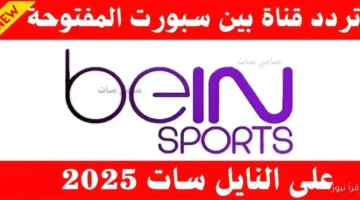 تردد قناة بي ان سبورت المفتوحة 1