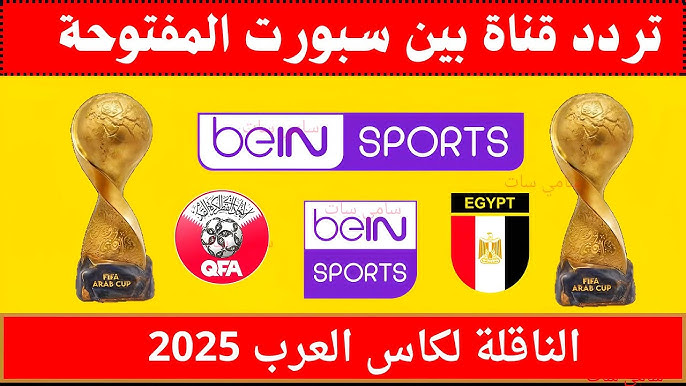 تردد قناة بي ان سبورت المفتوحة beIN Sports HD الناقلة لمباراة مصر والامارات اليوم في كأس العرب 2025