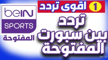 تردد قناة بي ان سبورت المفتوحة