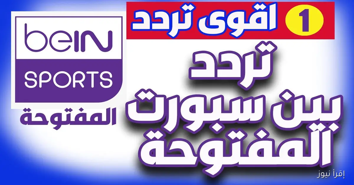 beIN Sports .. تردد قناة بي ان سبورت المفتوحة الجديد 2026 الناقلة لبطولة كأس العرب نايل سات