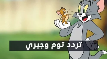 تردد قناة توم وجيري 2026 الجديد