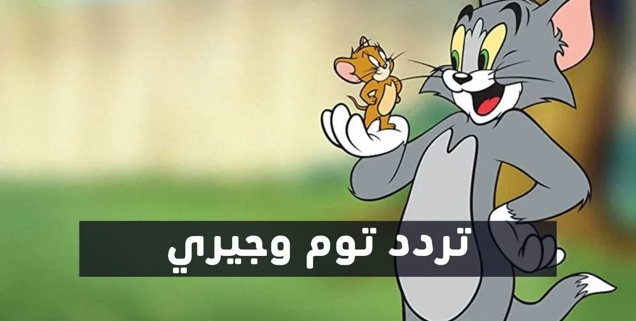 “بأفضل إشارة” تردد قناة توم وجيري 2026 الجديد علي نايل سات وعرب سات وخطوات تثبيتها علي الجهاز