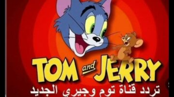 تردد قناة توم وجيري الجديد 2026 1