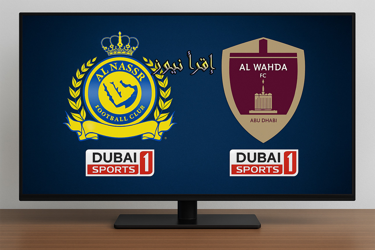 مباشر وبجودة HD: اضبط تردد قناة دبي الرياضية 1 الجديد الناقلة لمباراة النصر والوحدة الودية