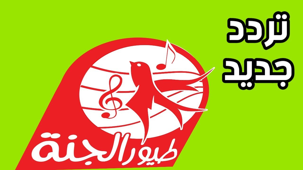 “لا تفوتك” تردد قناة طيور الجنة الجديد 2026 علي نايل سات وعرب سات وكيفة ضبطها علي الرسيفر