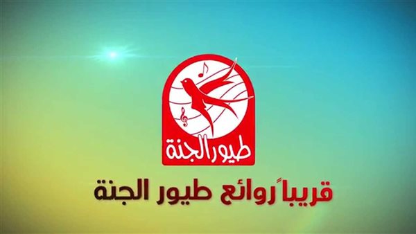اضبط Toyor Aljanah .. تردد قناة طيور الجنة 2026 على النايل سات