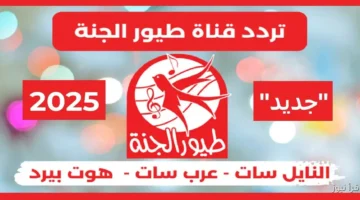 تردد قناة طيور الجنة