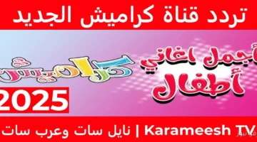 تردد قناة كراميش 2025 الجديد