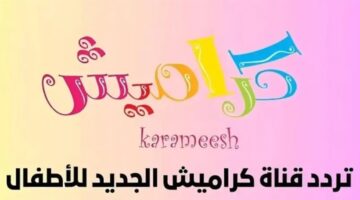 تردد قناة كراميش