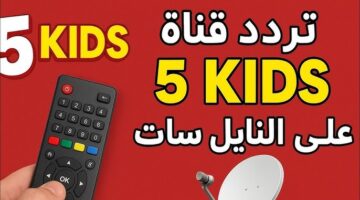 تردد قناة كيدز 5 الجديد 2026