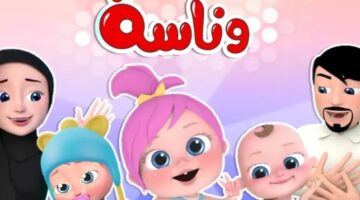 تردد قناة وناسة