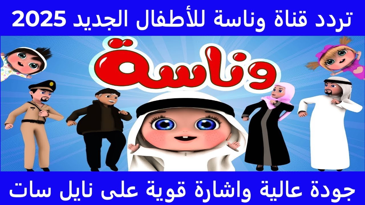 فكري ركزي يلا يا لولو .. تردد قناة وناسة الجديد 2025 علي النايل سات وعرب سات ومتع طفلك مع لولو وميدو
