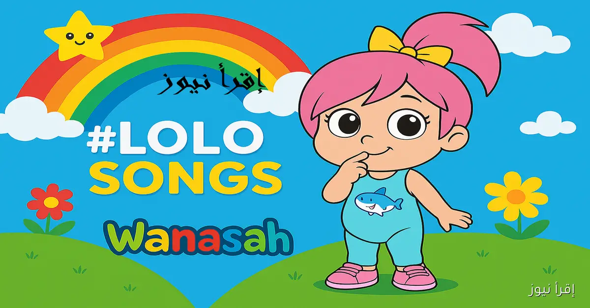 Lo0olo في بلاد الـعجائب.. طريقة ضبط تردد قناة وناسة بيبي لتسلية طفلك طوال اليوم