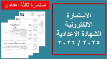 تسجيل استمارة الشهادة الإعدادية 2026 1