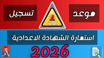 تسجيل استمارة الشهادة الإعدادية 2026
