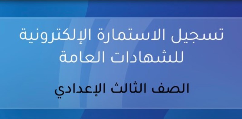 رابط تسجيل استمارة الصف الثالث الاعدادي 2026 عبر المنصة الإلكترونية الرسمية