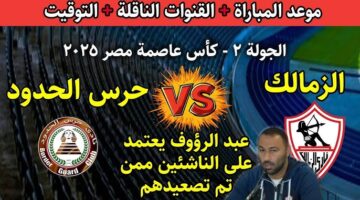 تشكيلة الزمالك امام حرس الحدود اليوم